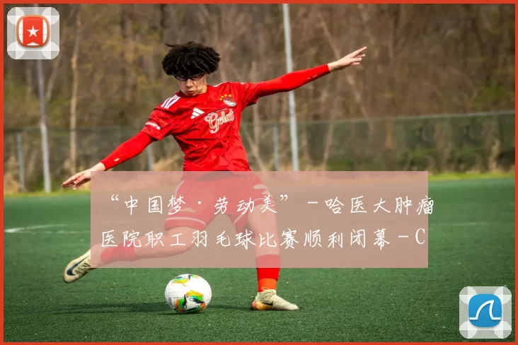 “中国梦·劳动美” - 哈医大肿瘤医院职工羽毛球比赛顺利闭幕 - Copy (14)